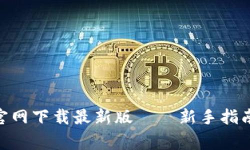 如何从Tokenim官网下载最新版——新手指南与常见问题解答