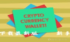 如何从Tokenim官网下载最新版——新手指南与常见