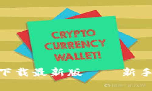 如何从Tokenim官网下载最新版——新手指南与常见问题解答