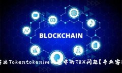 如何有效解决Tokentokenim钱包中的TRX问题？专业客
