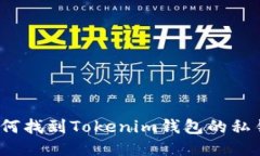 如何找到Tokenim钱包的私钥？
