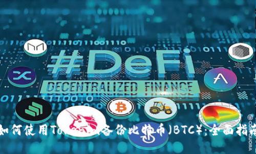 如何使用Tokenim备份比特币（BTC）：全面指南