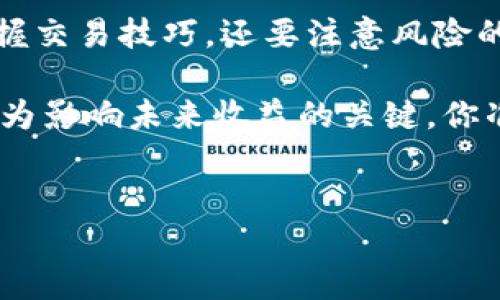 Tokenim能否转换为火币？全面解析

在当今数字货币迅猛发展的时代，许多人都在探索不同的交易平台以及如何将一种加密资产转化为另一种。在这个过程中，Tokenim作为一种新兴的加密资产，越来越受到投资者的关注。然而，Tokenim能否成功转换为火币（Huobi）这一问题，成为了许多用户心中的一大疑惑。

首先，我们需要理解什么是Tokenim。Tokenim是一种基于区块链技术的新型数字代币，它的价值和功能通常取决于其在某一特定平台或生态系统中的应用。与其他主流加密货币相比，Tokenim的流通性可能会有所不同，这也意味着在不同的交易所进行交换时可能会遇到各种挑战。

Tokenim与火币的关系

火币是一家全球领先的加密资产交易所，提供多种数字货币的交易服务。在这个平台上，用户可以方便地进行各种数字资产的买卖，包括BTC（比特币）、ETH（以太坊）等主流加密资产。对于许多投资者而言，火币的流动性、交易量和安全性使其成为一个理想的选择。

然而，Tokenim能否直接在火币平台上交易呢？这要视乎几个因素。首先，Tokenim需要在火币平台上上市。如果Tokenim尚未在火币上上市，那么用户将无法直接在该平台上进行交易。这种情况下，用户可以考虑将Tokenim转移到其他支持Tokenim交易的交易所，然后再将其转换为火币支持的数字资产。

如何转换Tokenim为火币支持的数字资产

将Tokenim转换为火币支持的数字资产，过程虽然略复杂，但也并非不可能。以下是一个步骤指南，帮助用户顺利完成这一转换：

ol
    listrong选择支持Tokenim的交易所：/strong在将Tokenim交易转换为火币支持的数字资产之前，需要找到一个支持Tokenim交易的交易所，例如Bitrex或其他类似平台。/li
    listrong注册并验证账号：/strong在选择的交易所上创建账号，并完成必要的身份验证，以便进行交易。/li
    listrong交易Tokenim：/strong在目标交易所上将Tokenim交换为火币支持的加密资产，通常是USDT（泰达币）等主流数字货币。/li
    listrong转入火币：/strong将步骤3中获得的加密资产提取到您的火币账户中。/li
    listrong在火币上进行交易：/strong在火币上进行新获得的数字资产的交易或处理。/li
/ol

相关的风险与注意事项

虽然以上步骤看似简单，但在这个过程中用户必须要意识到一些潜在的风险。例如，相互交易的费用、汇率波动、平台安全等问题都可能影响交易的顺利进行。特别是加密市场的不确定性，不禁让人思考：“你是不是也有过因为市场波动而损失的经历？”这也提醒我们，在交易之前，确保充分了解每一个平台的费用结构和操作流程。

此外，进行加密货币交易时，用户应保持警觉，确保通过安全和信誉良好的交易所进行交易。不可忽视的安全问题同样是交易过程中的重中之重。你是否考虑过确保资金安全的重要性？在选择背景和用户口碑良好的平台时，多花一点时间进行研究，会为你省去许多后续的麻烦。

总结与展望

总结来说，Tokenim是否能转换为火币取决于多个因素，尤其是Tokenim的交易所支持情况及市场流动性。在数字货币的投资过程中，用户不仅需要掌握交易技巧，还要注意风险的规避。无论你是新手还是资深投资者，都应该保持理性，充分考虑每一次交易的风险与收益。

未来，随着数字资产市场的不断发展，可能会有更多的平台和方式来实现Tokenim与火币之间的转换。如今，在数字货币领域的每一个选择都有可能成为影响未来收益的关键，你准备好迎接这个充满可能性的未来了吗？

Tokenim,火币,数字货币交易,加密资产/guanjianci
Tokenim能否转换为火币？全面解析及转换步骤