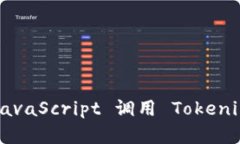 ### 使用 JavaScript 调用 Tokenim 的完整指南
