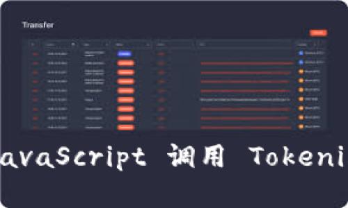 ### 使用 JavaScript 调用 Tokenim 的完整指南