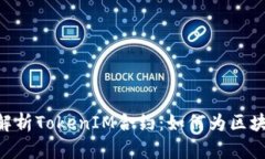 yiwen深入解析TokenIM合约：如何为区块链项目赋能