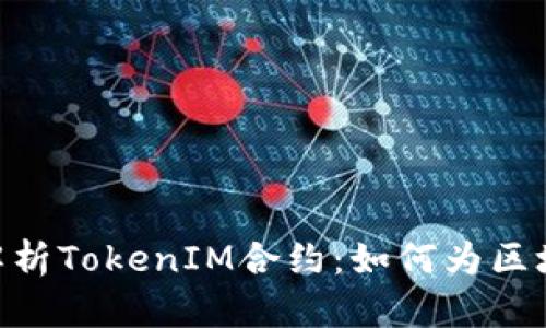 yiwen深入解析TokenIM合约：如何为区块链项目赋能