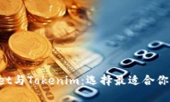 TokenPocket与Tokenim：选择最适合你的数字钱包