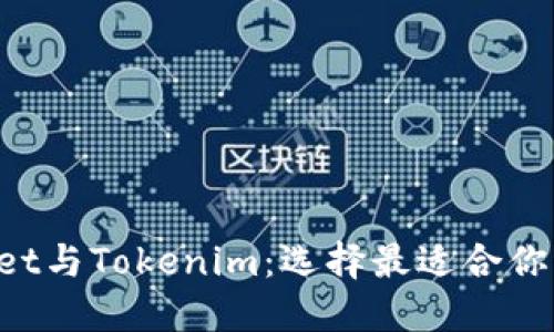 TokenPocket与Tokenim：选择最适合你的数字钱包