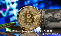 如何通过Tokenim进入DeFi世界