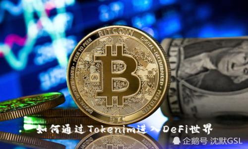 如何通过Tokenim进入DeFi世界