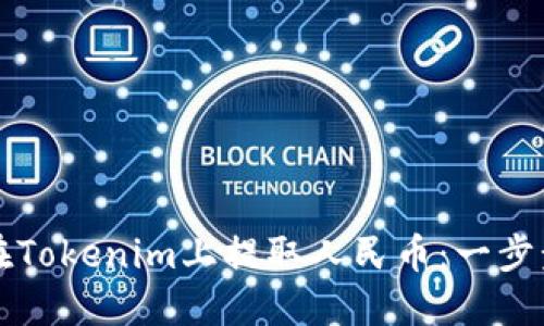 如何在Tokenim上提取人民币：一步步指南