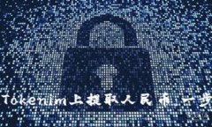 如何在Tokenim上提取人民币：一步步指南