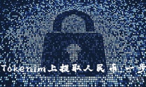 如何在Tokenim上提取人民币：一步步指南