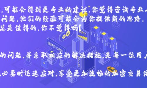 在某些情况下，使用区块链或去中心化应用（DApp）时，用户可能会遇到“tokenim显示等待打包”的提示。这通常意味着交易正在等待被网络打包或确认。以下是一些可能的原因和解决方案，帮助你更好地理解和解决这个问题。

什么是“等待打包”？
当你在进行加密货币交易时，交易会被发送到区块链网络，然后需要被矿工或验证者确认。这个过程通常被称为“打包”。在你提交交易后，如果网络繁忙，交易可能会被放在候选池中，等待被打包到下一个区块中。这就是你看到“等待打包”提示的原因。

常见原因
1. **网络拥堵**：如果网络上有很多交易同时进行，交易确认的速度会明显变慢。你是不是也有过在高峰期时提交交易却一直等待的经历？
2. **交易手续费设置过低**：在区块链交易中，手续费直接影响交易的优先级。如果你的手续费设置得过低，矿工可能会选择忽略这一交易。你总是选择最低费用吗？其实，这可会增加等待的时间。
3. **客户端问题**：有时候，钱包或DApp的客户端可能会出现故障，导致交易状态未能及时更新。是不是觉得这样的情况让人很沮丧？

解决方案
以下是一些你可以尝试的解决方案：
1. **检查网络状态**：你可以通过区块链浏览器查看当前网络的状态，以及是否出现了大规模的交易拥堵。如果显示了高交易量，可能需要耐心等待。
2. **调整交易手续费**：如果你发现自己的交易手续费过低，可以进行重新设置，选择一个更合适的手续费。高些的手续费确实能使交易更快被确认，你是否愿意在这点上略微增加支出呢？
3. **重新发起交易**：如果交易已经等待了很长时间，可以选择取消并重新发起一笔交易，记得要设置一个合理的手续费。
4. **使用快速交易选项**：有些钱包和DApp提供了快速交易的选项，这可以让你的交易更优先被处理。你是否尝试过使用这些工具提升交易效率？

如遇持续问题该如何处理？
如果以上方法都未能解决问题，你可能需要考虑以下几步：
1. **联系支持团队**：许多交易平台或数字钱包会提供客户支持服务。通过他们的支持渠道寻求帮助，可能会得到更专业的建议。你觉得咨询专业人士是否会让事情变得简单呢？
2. **关注社区反馈**：加密社区常常会通过论坛和社交媒体分享信息和解决方案。如果有人遇到类似问题，他们的经验可能会为你提供新的思路。
3. **学习和适应**：随着区块链技术的发展，了解背后的机制会助你更好地应对各种情况。持续学习，总是值得的，你不觉得吗？

总结
在加密货币交易中，遇到“tokenim显示等待打包”的情况并不是罕见的现象。理解这个过程、识别潜在的问题，并采取相应的解决措施，是每一位用户都应掌握的技能。希望通过上面的解释和建议，能帮助到你在未来的交易中更加顺利。

通过保持对市场动态和技术的敏感，结合高效的策略管理，我们不仅能够减少此类问题的发生，还能在必要时迅速应对，享受更加流畅的加密交易体验。生活中的每一次交易都是一次新的旅程，而每次的等待都呈现了不同的学习机会。你认为呢？