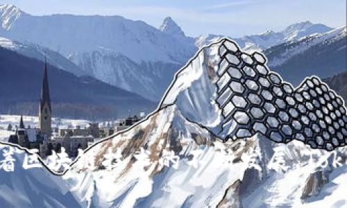 Tokenim 是一个基于区块链技术的平台，专注于为用户提供安全、高效的数字资产管理和交易服务。它通过智能合约和去中心化的协议，确保用户在交易和管理数字资产时的安全性和透明性。Tokenim 的链通常具有快速的交易确认时间和低交易费用，旨在提升用户的体验。

### Tokenim 的主要特点
1. **高性能**: Tokenim 链采用了先进的技术架构，能够支持高频交易和大规模用户同时在线。
2. **安全性**: 区块链的去中心化特性使得数据的篡改变得几乎不可能。
3. **智能合约**: 用户可以通过自定义智能合约，自动化和简化交易流程。
4. **用户友好**: Tokenim 提供易于使用的界面，帮助新手用户迅速上手。

### 应用场景
Tokenim 链适用于许多场景，包括但不限于：
- **数字资产交易**
- **去中心化金融（DeFi）**
- **供应链管理**
- **身份验证**

### 结论
Tokenim 是一个极具潜力的区块链平台，通过其独特的技术和服务，为用户提供了安全高效的数字资产管理解决方案。随着区块链技术的不断发展，Tokenim 在未来有望在更广泛的领域发挥作用。