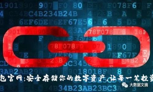 IM冷钱包官网：安全存储你的数字资产，让每一笔投资都无忧