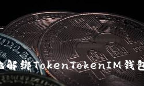 如何安全地解绑TokenTokenIM钱包：详细指南