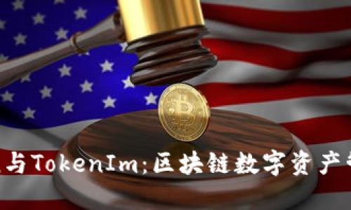 揭秘PlusToken与TokenIm：区块链数字资产管理的隐秘世界