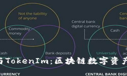 揭秘PlusToken与TokenIm：区块链数字资产管理的隐秘世界