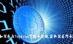 如何参与Tokenim空投币活动，获取优质代币？