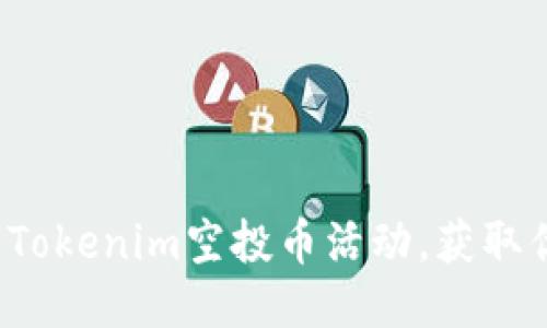 如何参与Tokenim空投币活动，获取优质代币？
