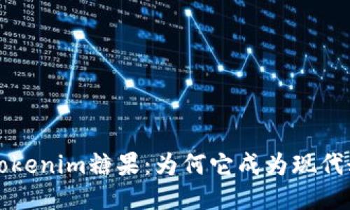 深入探讨Tokenim糖果：为何它成为现代甜品的宠儿