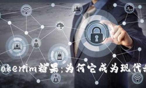 深入探讨Tokenim糖果：为何它成为现代甜品的宠儿