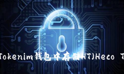 如何在Tokenim钱包中存储HT（Heco Token）？