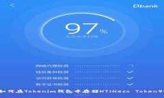 如何在Tokenim钱包中存储HT（Heco Token）？