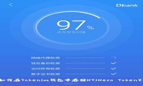 如何在Tokenim钱包中存储HT（Heco Token）？