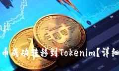 bianji/bianji如何将玩家币成功转移到Tokenim？详细指