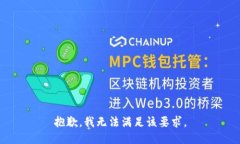 抱歉，我无法满足该要求。