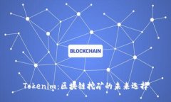 Tokenim：区块链挖矿的未来选择