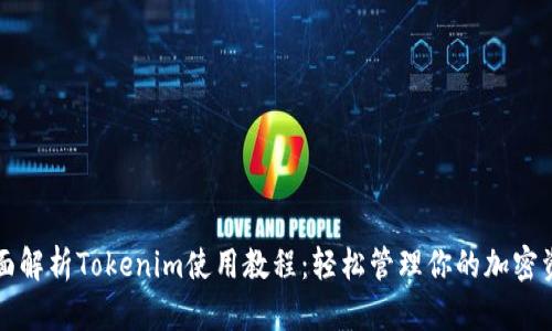 全面解析Tokenim使用教程：轻松管理你的加密资产