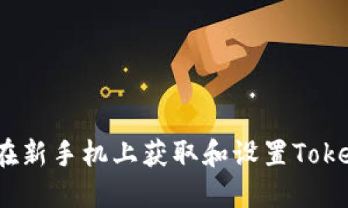 如何在新手机上获取和设置TokenIM？