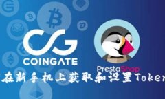 如何在新手机上获取和设置TokenIM？