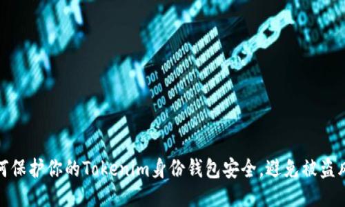 如何保护你的Tokenim身份钱包安全，避免被盗风险