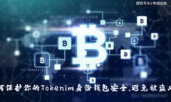 如何保护你的Tokenim身份钱包安全，避免被盗风险