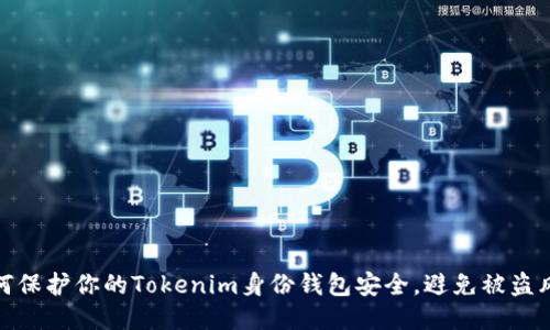 如何保护你的Tokenim身份钱包安全，避免被盗风险