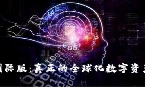 Tokenim国际版：真正的全球化数字资产管理平台