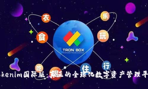 Tokenim国际版：真正的全球化数字资产管理平台