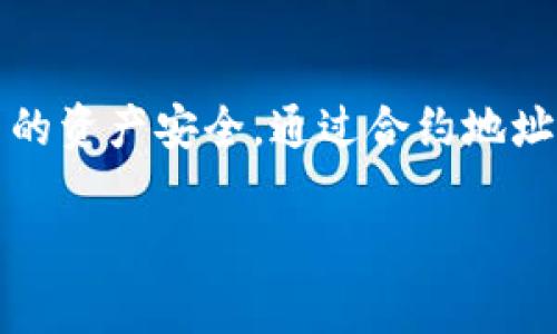 在讨论token地址是否会变化之前，首先我们需要了解token的基本概念以及它在区块链中的作用。Token通常指的是在某个区块链上运行的数字资产，可以使用智能合约进行创建和管理。

Token 地址的定义及其重要性
在区块链网络中，每个token都有一个独特的地址，这个地址用于识别和跟踪该token的持有者及其交易。可以将token地址视作一个银行账户，只有了解这个地址，用户才能进行资金的转移和交易。

token地址的唯一性保证了交易的安全性和有效性。在ERC-20标准（以太坊上常用的token标准）中，每个token的合约都有一个特定的地址，用户可以通过与这个地址的交互来购买、出售或者转移token。那么token地址会变化吗？这就引出了我们的主题。

Token 地址的变化可能性
一般来说，token地址是不会变化的。一旦token合约在区块链上被部署，其合约地址就会永久存在。这意味着，任何人都可以通过这个地址与该token进行交互，进行买卖、转账等操作。

但是，有些情况下，token的某些特性可能会导致“变化”，例如：

1. 合约升级
区块链项目团队可能会决定对token合约进行升级以修复漏洞、不再支持旧的功能，或者添加新功能。在这种情况下，新的合约地址可能会被创建，而旧的地址则会被逐步弃用。你是否曾经遇到过这样的情况？有些项目为了更好的用户体验而推陈出新，这是一种常见的做法。

2. Token 的分叉
在某些特殊情况下，token或整个区块链可能会经历所谓的“分叉”。分叉通常发生在区块链社区对某个技术决策存在争议时，这可能会导致原始链和新链在技术上分开，从而形成不同的token及其各自的地址。在这种情况下，你会发现新的token地址，这些地址是以前的token地址变更或分裂后生成的。

3. 锡安币托管问题
在你听说某些项目涉及托管或中心化交易所时，token地址在这个过程中可能会体现在不同的管理层面上。例如，用户在交易所内会使用交易所提供的地址来管理token，而一旦把token从交易所转移到个人钱包，用户会看到原有token的地址。这个过程中，看似token地址“变化”了，其实只是管理方式的不同而已。

如何确保受保护的交易
为了确保你与token进行交互时地址的准确性，你可以采取一些措施：
ul
li**核实官方网站**：通常，区块链项目会在其官方网站上发布其token的合约地址。确保你从官方网站获取信息。你是不是觉得这样做特别重要？/li
li**查看社区反馈**：参与相关论坛和社交平台，寻找其他用户的反馈和经验。/li
li**使用区块链浏览器**：相关的区块链浏览器可以帮助你查看某个合约地址的相关数据，确保其身份真实性。/li
/ul

总结
虽然token地址本身通常是固定不变的，但在某些情况下，比如合约升级、链的分叉等，用户可能需要留意新的token地址。核心是在交易时，保持警觉，确保自己的资产安全。通过合约地址的唯一性和不变性，区块链技术为我们提供了更高的透明度和安全性，防止了欺诈行为的发生。你是否也觉得，这种透明性帮助我们建立了对数字资产的信任？

在这快速变化的数字经济时代，持有与管理token已经成为一种常态。如果你还有其他关于token或区块链的问题，随时可以深入讨论！