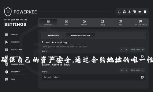 在讨论token地址是否会变化之前，首先我们需要了解token的基本概念以及它在区块链中的作用。Token通常指的是在某个区块链上运行的数字资产，可以使用智能合约进行创建和管理。

Token 地址的定义及其重要性
在区块链网络中，每个token都有一个独特的地址，这个地址用于识别和跟踪该token的持有者及其交易。可以将token地址视作一个银行账户，只有了解这个地址，用户才能进行资金的转移和交易。

token地址的唯一性保证了交易的安全性和有效性。在ERC-20标准（以太坊上常用的token标准）中，每个token的合约都有一个特定的地址，用户可以通过与这个地址的交互来购买、出售或者转移token。那么token地址会变化吗？这就引出了我们的主题。

Token 地址的变化可能性
一般来说，token地址是不会变化的。一旦token合约在区块链上被部署，其合约地址就会永久存在。这意味着，任何人都可以通过这个地址与该token进行交互，进行买卖、转账等操作。

但是，有些情况下，token的某些特性可能会导致“变化”，例如：

1. 合约升级
区块链项目团队可能会决定对token合约进行升级以修复漏洞、不再支持旧的功能，或者添加新功能。在这种情况下，新的合约地址可能会被创建，而旧的地址则会被逐步弃用。你是否曾经遇到过这样的情况？有些项目为了更好的用户体验而推陈出新，这是一种常见的做法。

2. Token 的分叉
在某些特殊情况下，token或整个区块链可能会经历所谓的“分叉”。分叉通常发生在区块链社区对某个技术决策存在争议时，这可能会导致原始链和新链在技术上分开，从而形成不同的token及其各自的地址。在这种情况下，你会发现新的token地址，这些地址是以前的token地址变更或分裂后生成的。

3. 锡安币托管问题
在你听说某些项目涉及托管或中心化交易所时，token地址在这个过程中可能会体现在不同的管理层面上。例如，用户在交易所内会使用交易所提供的地址来管理token，而一旦把token从交易所转移到个人钱包，用户会看到原有token的地址。这个过程中，看似token地址“变化”了，其实只是管理方式的不同而已。

如何确保受保护的交易
为了确保你与token进行交互时地址的准确性，你可以采取一些措施：
ul
li**核实官方网站**：通常，区块链项目会在其官方网站上发布其token的合约地址。确保你从官方网站获取信息。你是不是觉得这样做特别重要？/li
li**查看社区反馈**：参与相关论坛和社交平台，寻找其他用户的反馈和经验。/li
li**使用区块链浏览器**：相关的区块链浏览器可以帮助你查看某个合约地址的相关数据，确保其身份真实性。/li
/ul

总结
虽然token地址本身通常是固定不变的，但在某些情况下，比如合约升级、链的分叉等，用户可能需要留意新的token地址。核心是在交易时，保持警觉，确保自己的资产安全。通过合约地址的唯一性和不变性，区块链技术为我们提供了更高的透明度和安全性，防止了欺诈行为的发生。你是否也觉得，这种透明性帮助我们建立了对数字资产的信任？

在这快速变化的数字经济时代，持有与管理token已经成为一种常态。如果你还有其他关于token或区块链的问题，随时可以深入讨论！