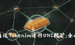 如何通过Tokenim进行UNI挖矿：全面指南