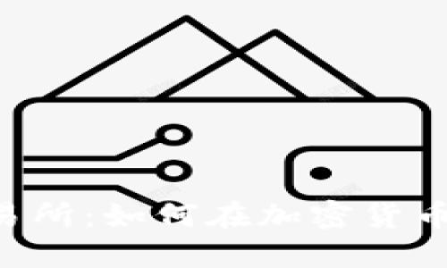 最新Tokenim交易所：如何在加密货币市场中把握机遇