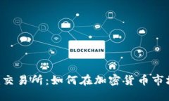 最新Tokenim交易所：如何在加密货币市场中把握机
