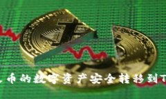 如何将火币的数字资产安全转移到Tokenim?