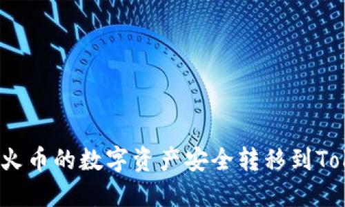 如何将火币的数字资产安全转移到Tokenim?