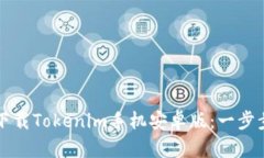 如何下载Tokenim手机安卓版：一步步指南